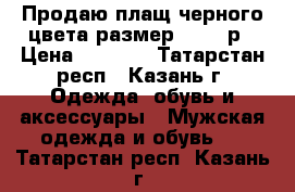 Продаю плащ черного цвета размер 46-48 р › Цена ­ 1 500 - Татарстан респ., Казань г. Одежда, обувь и аксессуары » Мужская одежда и обувь   . Татарстан респ.,Казань г.